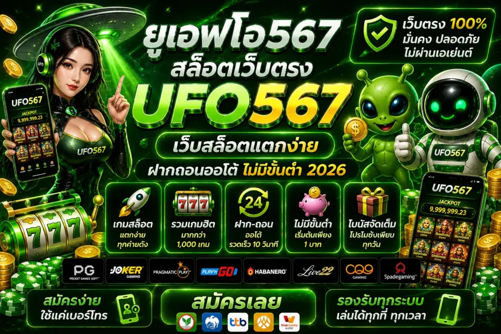 ยูเอฟโอ567 สล็อตเว็บตรง ทางเลือกใหม่ของสายเดิมพันยุคดิจิทัล